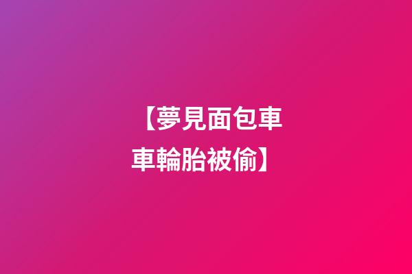 【夢見面包車車輪胎被偷】