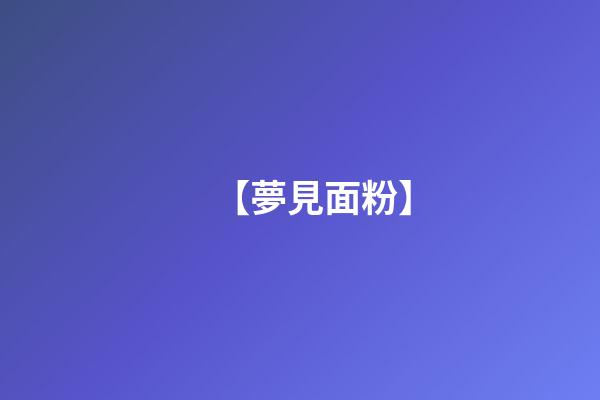 【夢見面粉】