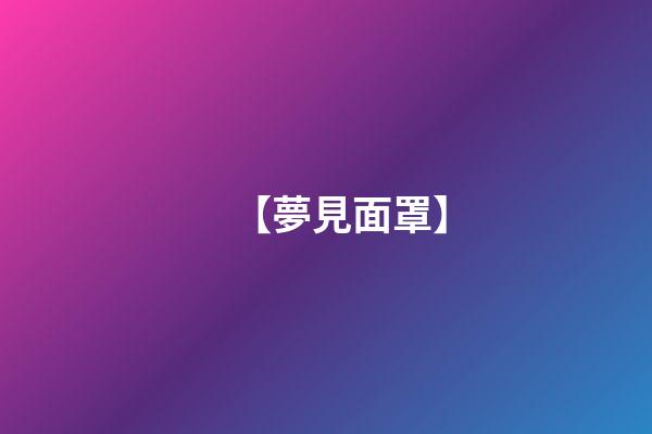 【夢見面罩】