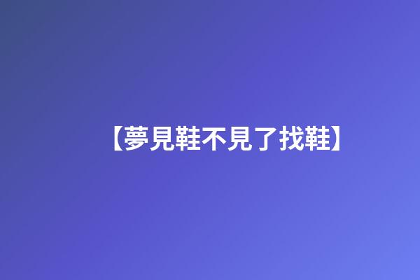【夢見鞋不見了找鞋】