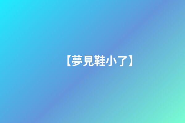 【夢見鞋小了】