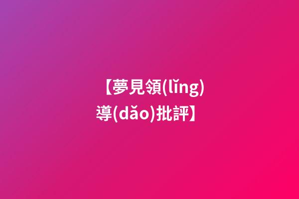 【夢見領(lǐng)導(dǎo)批評】