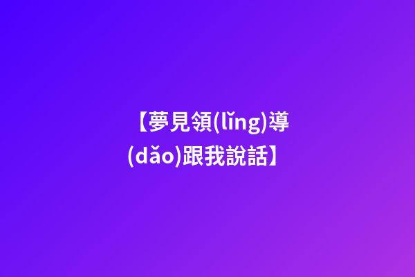 【夢見領(lǐng)導(dǎo)跟我說話】