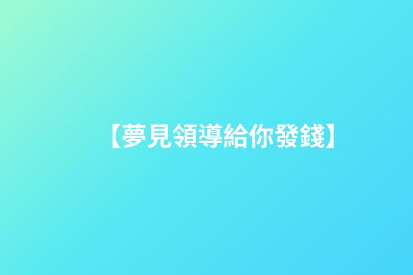 【夢見領導給你發錢】