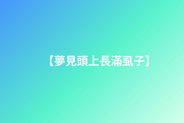 【夢見頭上長滿虱子】