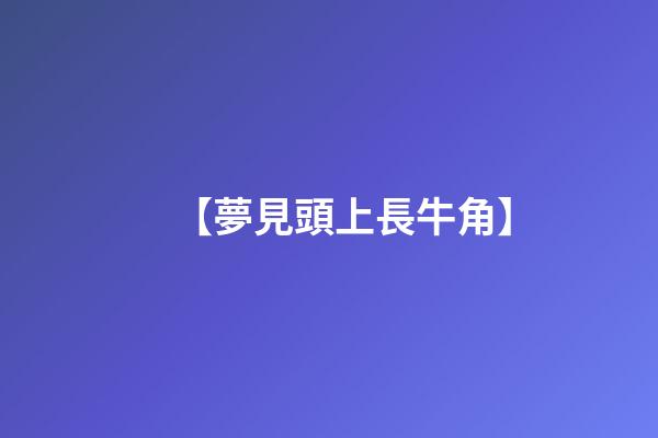 【夢見頭上長牛角】
