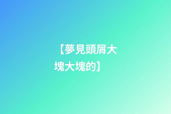 【夢見頭屑大塊大塊的】