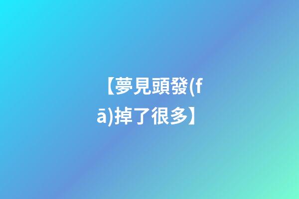 【夢見頭發(fā)掉了很多】