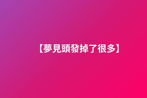 【夢見頭發掉了很多】