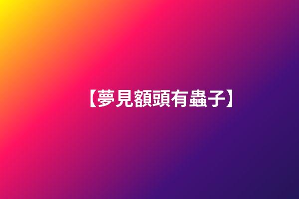 【夢見額頭有蟲子】