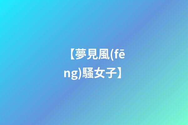 【夢見風(fēng)騷女子】