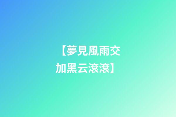 【夢見風雨交加黑云滾滾】