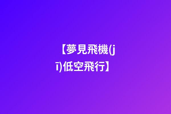 【夢見飛機(jī)低空飛行】