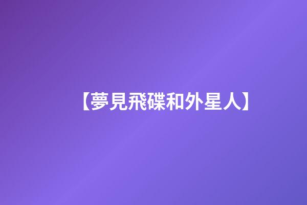 【夢見飛碟和外星人】