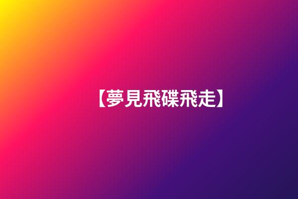 【夢見飛碟飛走】