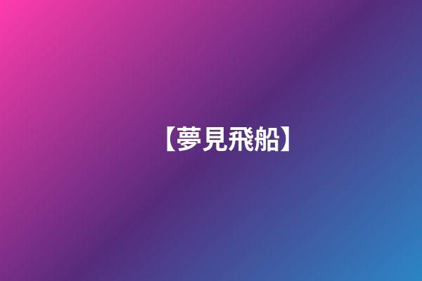 【夢見飛船】