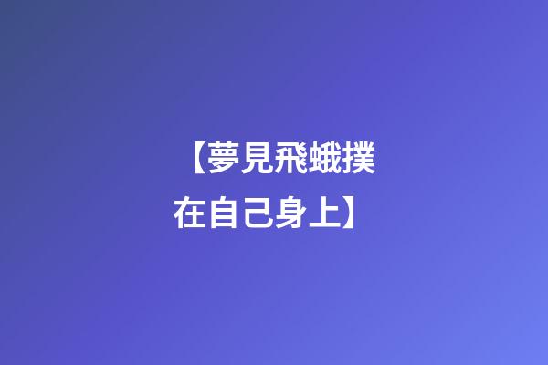 【夢見飛蛾撲在自己身上】