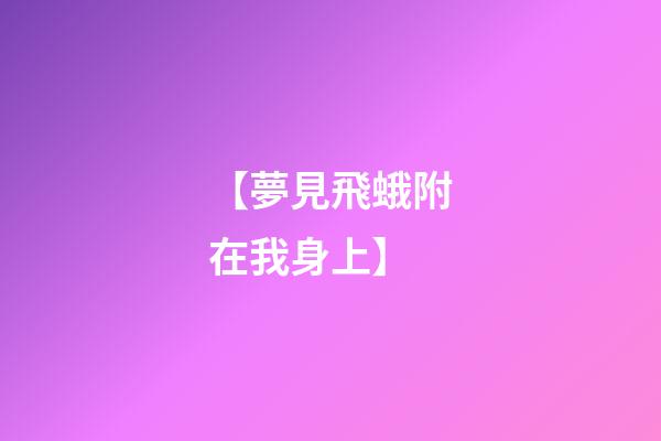【夢見飛蛾附在我身上】