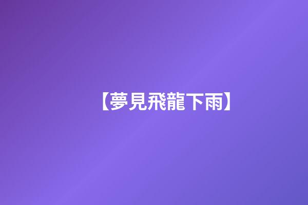 【夢見飛龍下雨】