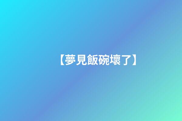 【夢見飯碗壞了】