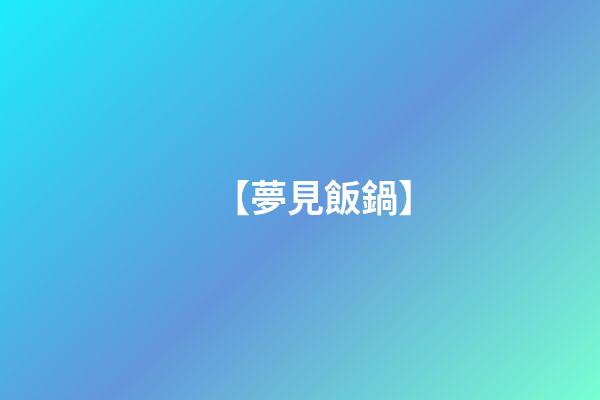 【夢見飯鍋】