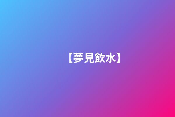 【夢見飲水】
