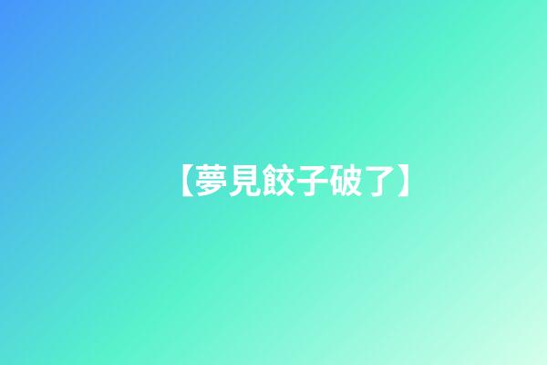 【夢見餃子破了】