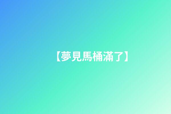 【夢見馬桶滿了】