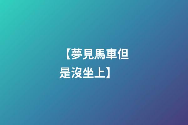 【夢見馬車但是沒坐上】