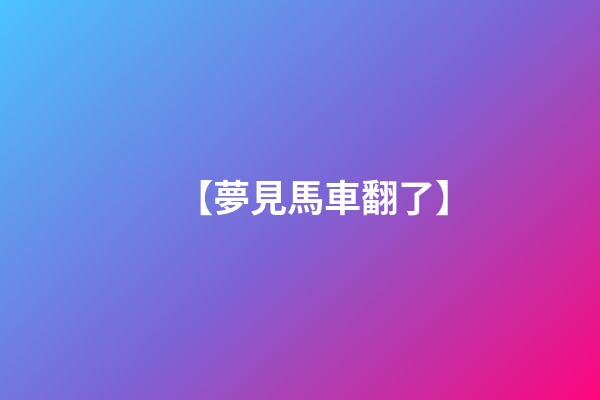 【夢見馬車翻了】