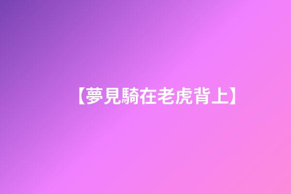【夢見騎在老虎背上】