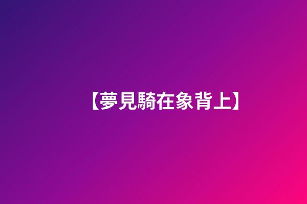 【夢見騎在象背上】