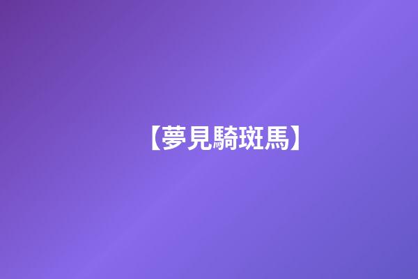 【夢見騎斑馬】