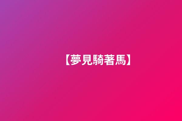 【夢見騎著馬】
