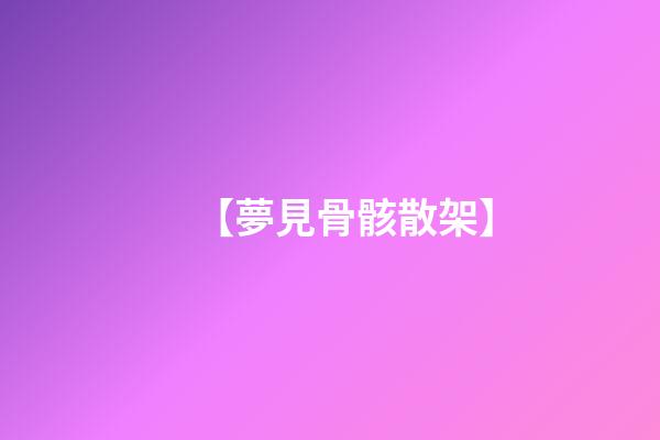 【夢見骨骸散架】