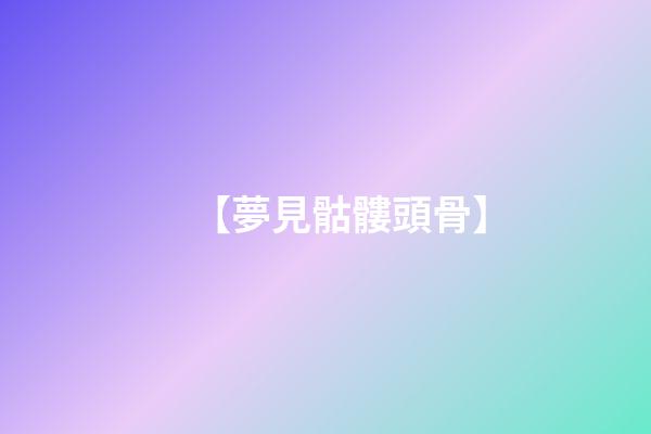 【夢見骷髏頭骨】