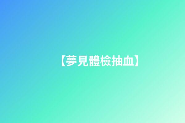 【夢見體檢抽血】