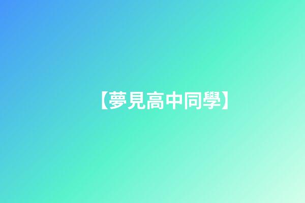 【夢見高中同學】