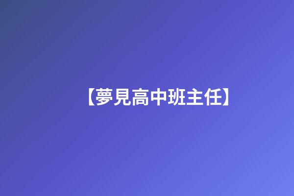 【夢見高中班主任】