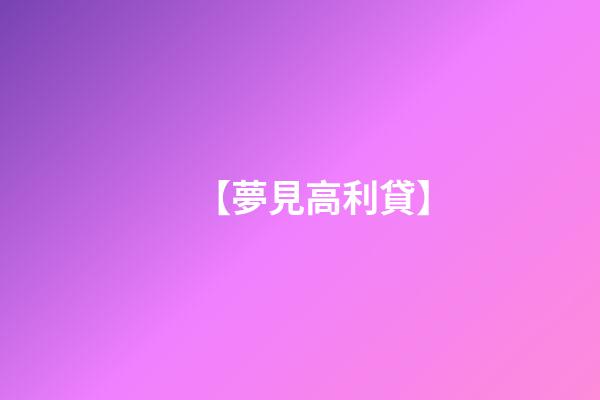 【夢見高利貸】