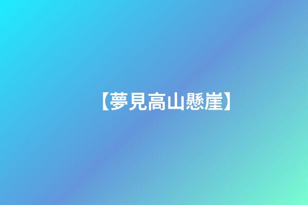 【夢見高山懸崖】