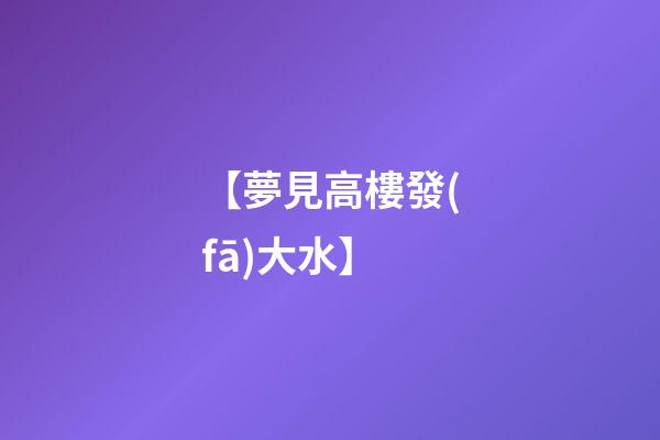 【夢見高樓發(fā)大水】