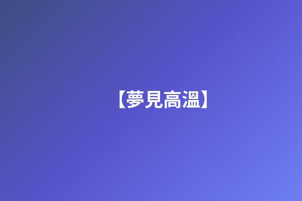 【夢見高溫】