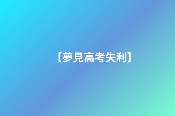 【夢見高考失利】