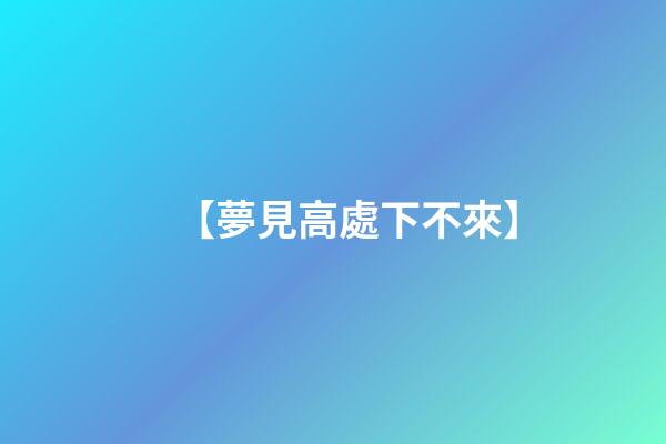 【夢見高處下不來】