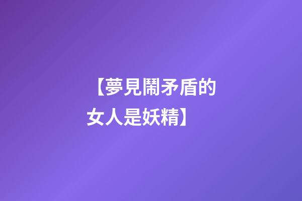 【夢見鬧矛盾的女人是妖精】