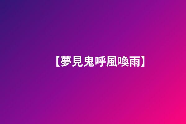 【夢見鬼呼風喚雨】