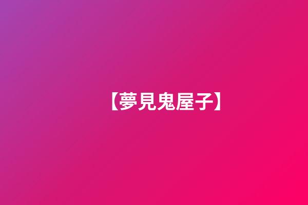 【夢見鬼屋子】
