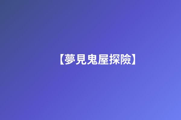 【夢見鬼屋探險】