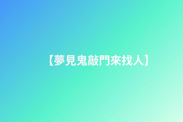 【夢見鬼敲門來找人】